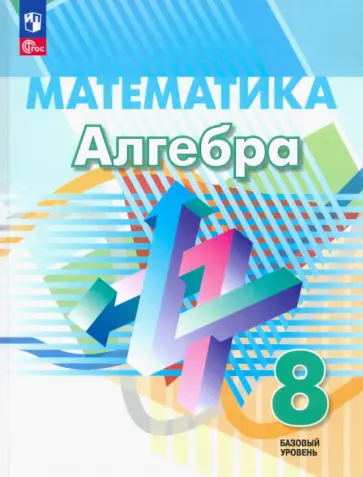 Алгебра. 8 класс. Учебное пособие. Базовый уровень. ФГОС обложка книги