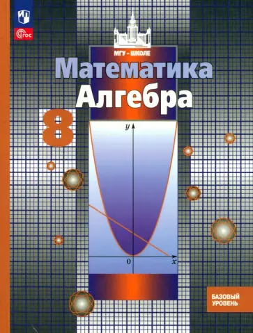 Никольский, Решетников - Алгебра. 8 класс. Учебное пособие. Базовый уровень. ФГОС Никольский, Решетников - Алгебра. 8 класс. Учебное пособие. Базовый уровень. ФГОС обложка книги