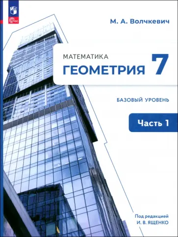Максим Волчкевич - Геометрия. 7 класс. Учебное пособие. Базовый уровень. В 2-х частях. ФГОС Максим Волчкевич - Геометрия. 7 класс. Учебное пособие. Базовый уровень. В 2-х частях. ФГОС обложка книги