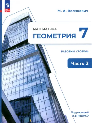 Максим Волчкевич - Геометрия. 7 класс. Учебное пособие. Базовый уровень. В 2-х частях. ФГОС Максим Волчкевич - Геометрия. 7 класс. Учебное пособие. Базовый уровень. В 2-х частях. ФГОС обложка книги