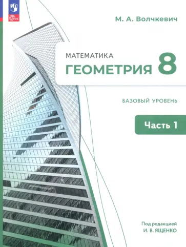 Максим Волчкевич - Геометрия. 8 класс. Базовый уровень. Учебное пособие. В 2-х частях. ФГОС Максим Волчкевич - Геометрия. 8 класс. Базовый уровень. Учебное пособие. В 2-х частях. ФГОС обложка книги