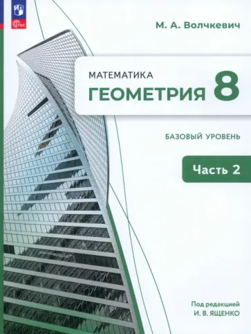 Максим Волчкевич - Геометрия. 8 класс. Базовый уровень. Учебное пособие. В 2-х частях. ФГОС Максим Волчкевич - Геометрия. 8 класс. Базовый уровень. Учебное пособие. В 2-х частях. ФГОС обложка книги