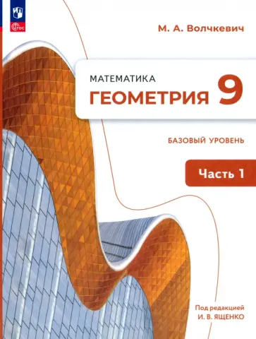 Максим Волчкевич - Геометрия. 9 класс. Базовый уровень. Учебное пособие. В 2-х частях. ФГОС Максим Волчкевич - Геометрия. 9 класс. Базовый уровень. Учебное пособие. В 2-х частях. ФГОС обложка книги