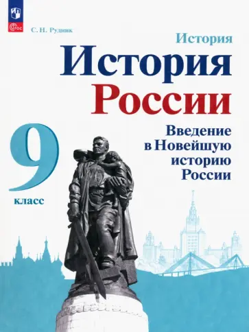 Сергей Рудник - История России. Введение в Новейшую историю России. 9 класс. Учебное пособие Сергей Рудник - История России. Введение в Новейшую историю России. 9 класс. Учебное пособие обложка книги
