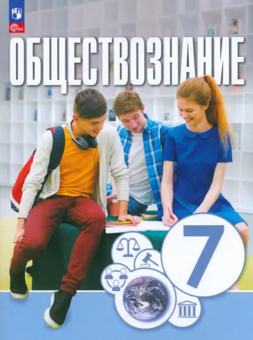 Котова, Лискова - Обществознание. 7 класс. Учебное пособие обложка книги