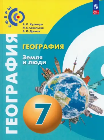Кузнецов, Дронов - География. Земля и люди. 7 класс. Учебное пособие. ФГОС Кузнецов, Дронов - География. Земля и люди. 7 класс. Учебное пособие. ФГОС обложка книги
