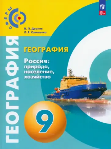 Дронов, Савельева - География. Россия. Природа, население, хозяйство. 9 класс. Учебное пособие. ФГОС обложка книги
