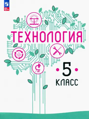 Казакевич, Семенова - Технология. 5 класс. Учебное пособие. ФГОС Казакевич, Семенова - Технология. 5 класс. Учебное пособие. ФГОС обложка книги