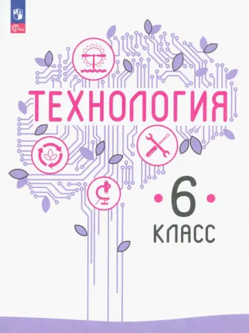 Казакевич, Семенова - Технология. 6 класс. Учебное пособие. ФГОС Казакевич, Семенова - Технология. 6 класс. Учебное пособие. ФГОС обложка книги