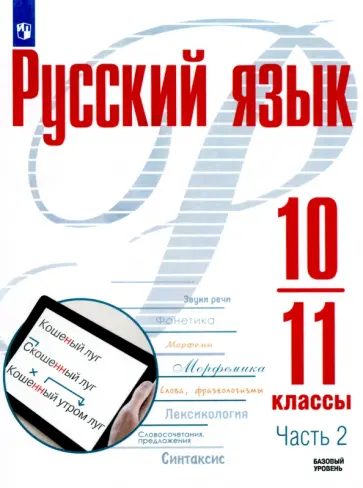 Рудяков, Фролова - Русский язык. 10-11 классы. Учебное пособие. Базовый уровень. В 2-х частях. ФГОС Рудяков, Фролова - Русский язык. 10-11 классы. Учебное пособие. Базовый уровень. В 2-х частях. ФГОС обложка книги