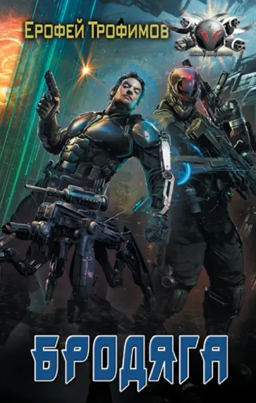 Ерофей Трофимов - Бродяга обложка книги