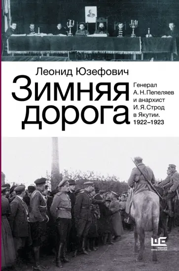 Леонид Юзефович - Зимняя дорога. Генерал А.Н. Пепеляев и анархист И.Я. Строд в Якутии. 1922-1923 обложка книги