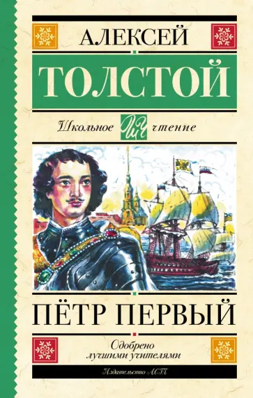 Алексей Толстой - Пётр Первый обложка книги