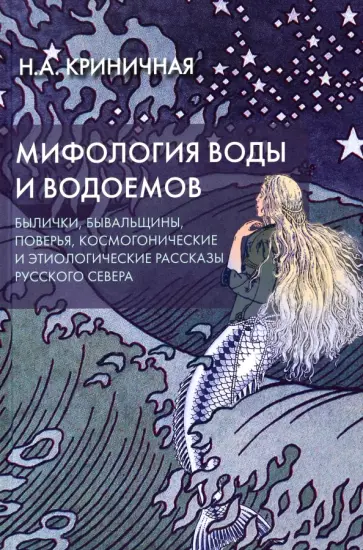 Неонила Криничная - Мифология воды и водоемов. Былички, бывальщины, поверья, космогонические и этиологические рассказы обложка книги