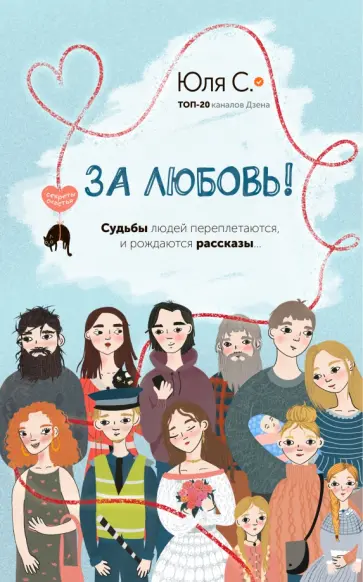 Юля С. - За любовь! обложка книги