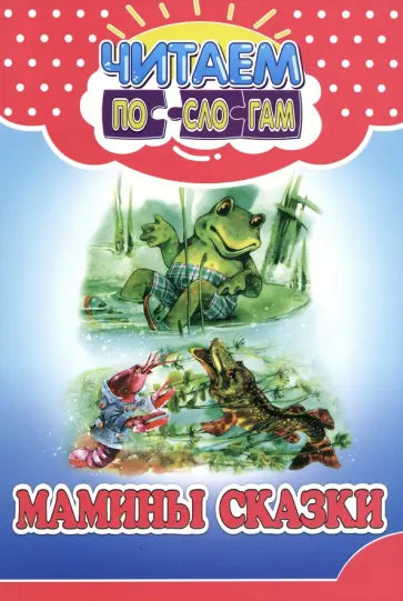 В. Ивлеева - Мамины сказки обложка книги