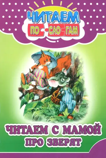 В. Ивлеева - Читаем с мамой про зверят обложка книги