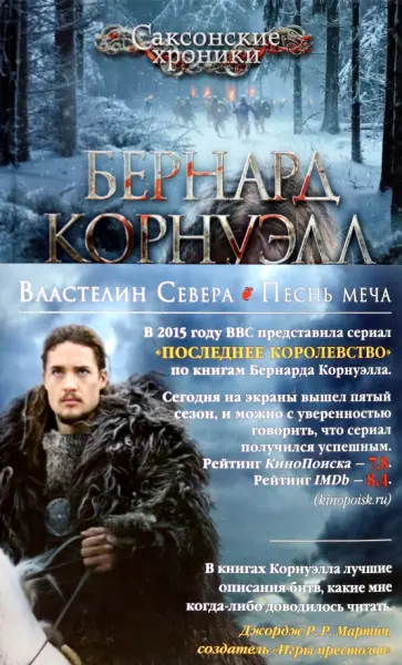 Бернард Корнуэлл - Властелин Севера. Песнь меча Бернард Корнуэлл - Властелин Севера. Песнь меча обложка книги
