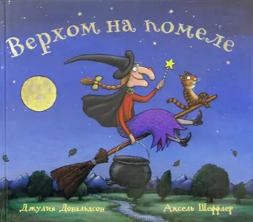 Джулия Дональдсон - Верхом на помеле. Стихи обложка книги