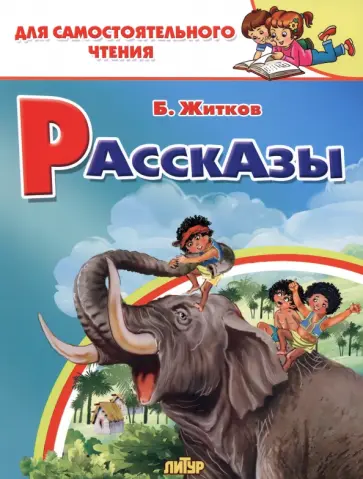 Борис Житков - Рассказы Борис Житков - Рассказы обложка книги