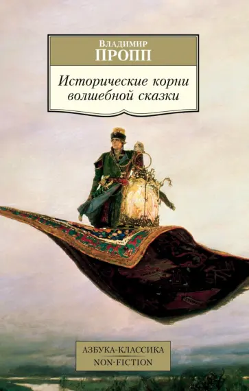 Владимир Пропп - Исторические корни волшебной сказки обложка книги