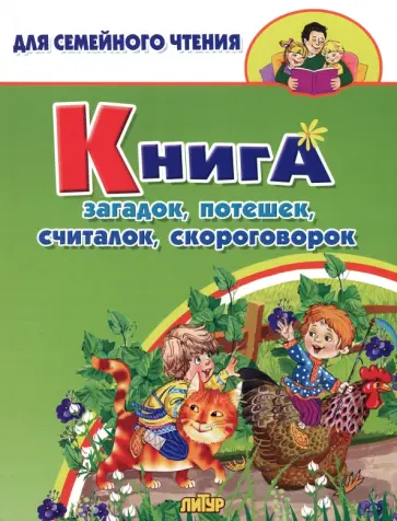 Книга загадок, потешек, считалок, скороговорок Книга загадок, потешек, считалок, скороговорок обложка книги