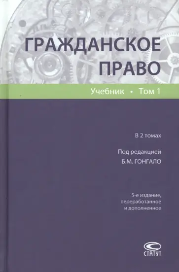 Гонгало, Алексеева - Гражданское право. Учебник. Том 1 Гонгало, Алексеева - Гражданское право. Учебник. Том 1 обложка книги