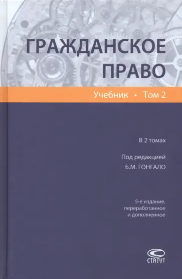 Гонгало, Алексеева - Гражданское право. Учебник. В 2-х томах. Том 2 Гонгало, Алексеева - Гражданское право. Учебник. В 2-х томах. Том 2 обложка книги