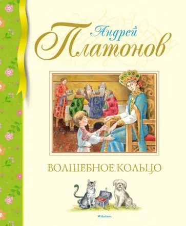 Андрей Платонов - Волшебное кольцо Андрей Платонов - Волшебное кольцо обложка книги