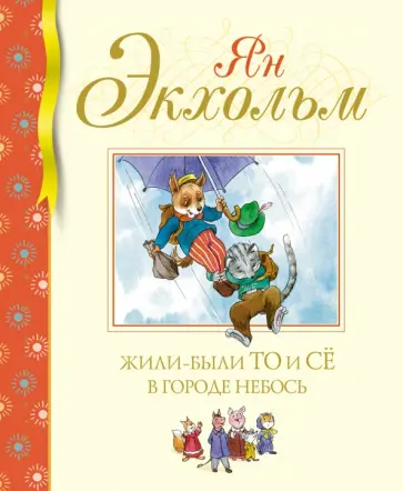 Ян-Олаф Экхольм - Жили-были То и Сё в городе Небось Ян-Олаф Экхольм - Жили-были То и Сё в городе Небось обложка книги