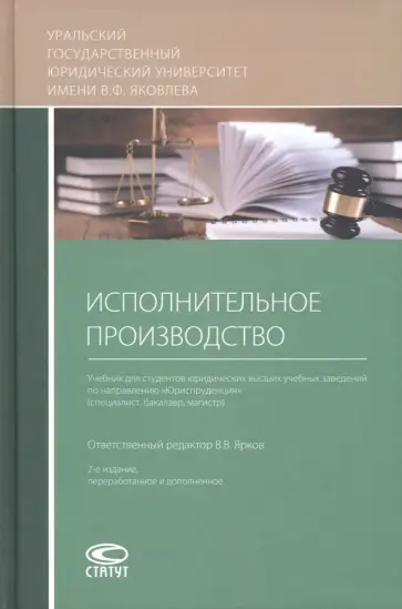 Ярков, Брановицкий - Исполнительное производство. Учебник Ярков, Брановицкий - Исполнительное производство. Учебник обложка книги