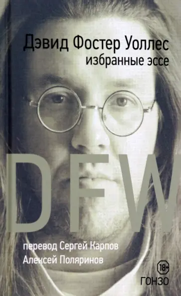 Дэвид Уоллес - Избранные эссе Дэвид Уоллес - Избранные эссе обложка книги