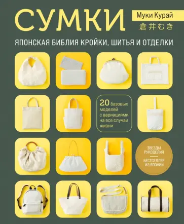 Муки Курай - Сумки. Японская библия кройки, шитья и отделки. 20 базовых моделей с вариациями на все случаи жизни обложка книги