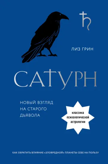 Лиз Грин - Сатурн. Новый взгляд на старого дьявола. Классика психологической астрологии обложка книги