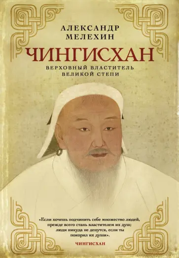 Александр Мелехин - Чингисхан. Верховный властитель Великой степи Александр Мелехин - Чингисхан. Верховный властитель Великой степи обложка книги