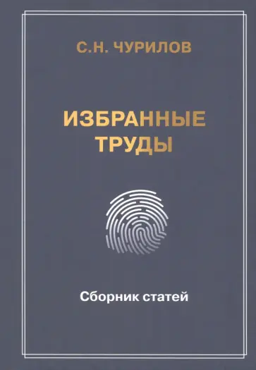Сергей Чурилов - Избранные труды. Сборник статей Сергей Чурилов - Избранные труды. Сборник статей обложка книги