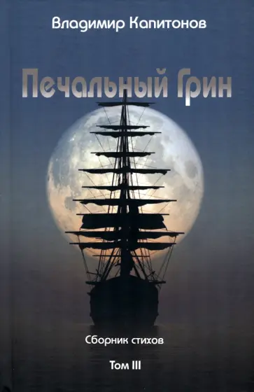 Владимир Капитонов - Печальный Грин. Сборник стихов. Том 3 обложка книги