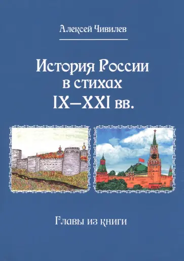 Алексей Чивилев - История России в стихах IX - XXI вв. Главы из книги обложка книги