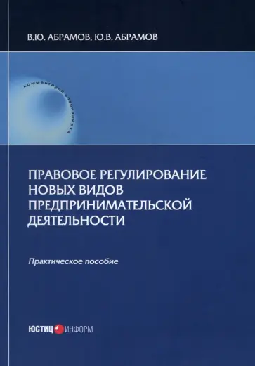 Абрамов, Абрамов - Правовое регулирование новых видов предпринимательской деятельности. Практическое пособие Абрамов, Абрамов - Правовое регулирование новых видов предпринимательской деятельности. Практическое пособие обложка книги
