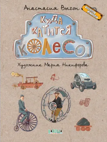 Анастасия Выгон - Куда катится колесо Анастасия Выгон - Куда катится колесо обложка книги