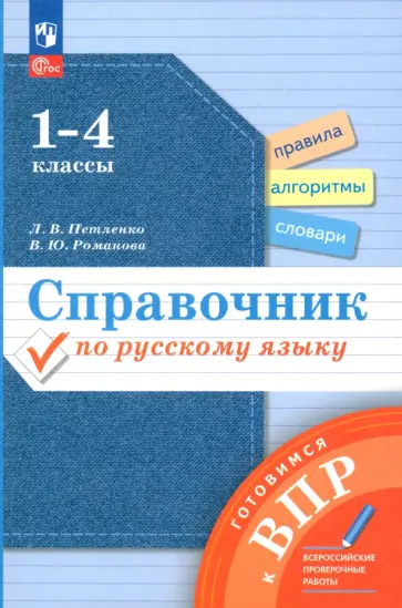 Петленко, Романова - Справочник по русскому языку. Готовимся к ВПР. 1-4 классы. ФГОС Петленко, Романова - Справочник по русскому языку. Готовимся к ВПР. 1-4 классы. ФГОС обложка книги
