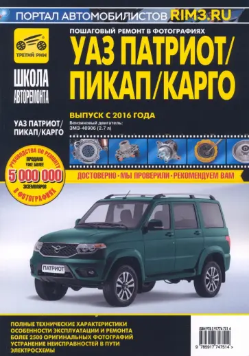 УАЗ Патриот/Пикап/Карго. Руководство по эксплуатации, техническому обслуживанию и ремонту обложка книги