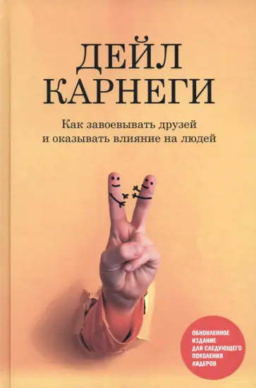 Дейл Карнеги - Как завоевывать друзей и оказывать влияние на людей. Обновленное издание для следующего поколения Дейл Карнеги - Как завоевывать друзей и оказывать влияние на людей. Обновленное издание для следующего поколения обложка книги
