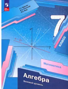 Книга: "Алгебра. 7 класс. Базовый уровень. Учебное пособие. ФГОС ...