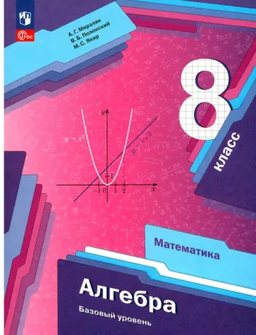 Мерзляк, Полонский - Алгебра. 8 класс. Учебное пособие. Базовый уровень. ФГОС Мерзляк, Полонский - Алгебра. 8 класс. Учебное пособие. Базовый уровень. ФГОС обложка книги