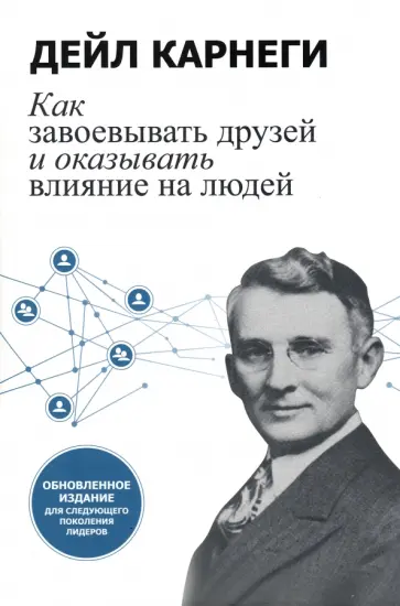 Дейл Карнеги - Как завоевывать друзей и оказывать влияние на людей. Обновленное издание для следующего поколения Дейл Карнеги - Как завоевывать друзей и оказывать влияние на людей. Обновленное издание для следующего поколения обложка книги