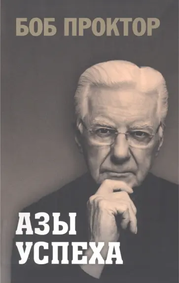 Боб Проктор - Азы успеха Боб Проктор - Азы успеха обложка книги