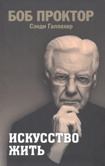 Проктор, Галлахер - Искусство жить Проктор, Галлахер - Искусство жить обложка книги