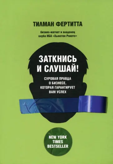 Тилман Фертитта - Заткнись и слушай! Суровая правда о бизнесе, которая гарантирует вам успех Тилман Фертитта - Заткнись и слушай! Суровая правда о бизнесе, которая гарантирует вам успех обложка книги