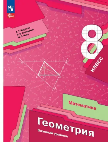 Мерзляк, Полонский - Геометрия. 8 класс. Учебное пособие. Базовый уровень. ФГОС Мерзляк, Полонский - Геометрия. 8 класс. Учебное пособие. Базовый уровень. ФГОС обложка книги